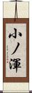 小ノ渾 Scroll