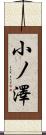 小ノ澤 Scroll
