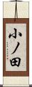 小ノ田 Scroll