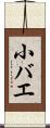 小バエ Scroll