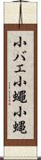 小バエ Scroll