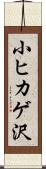 小ヒカゲ沢 Scroll