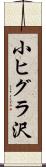 小ヒグラ沢 Scroll