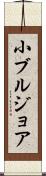 小ブルジョア Scroll