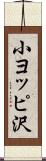 小ヨッピ沢 Scroll