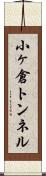 小ヶ倉トンネル Scroll
