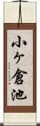 小ヶ倉池 Scroll