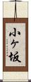 小ヶ坂 Scroll