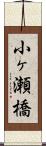 小ヶ瀬橋 Scroll