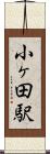 小ヶ田駅 Scroll