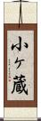 小ヶ蔵 Scroll