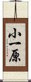 小一原 Scroll