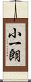 小一朗 Scroll