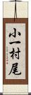 小一村尾 Scroll