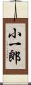 小一郎 Scroll