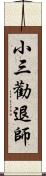 小三勸退師 Scroll