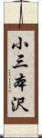 小三本沢 Scroll
