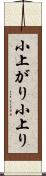 小上がり Scroll