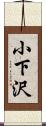 小下沢 Scroll