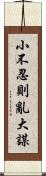 小不忍則亂大謀 Scroll