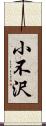 小不沢 Scroll