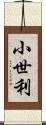 小世利 Scroll
