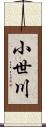 小世川 Scroll