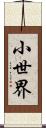 小世界 Scroll