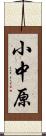 小中原 Scroll