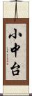 小中台 Scroll