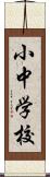 小中学校 Scroll