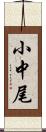 小中尾 Scroll