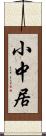 小中居 Scroll