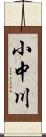 小中川 Scroll