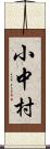 小中村 Scroll