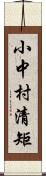 小中村清矩 Scroll