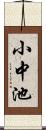 小中池 Scroll