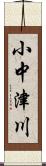 小中津川 Scroll