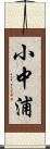 小中浦 Scroll