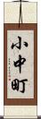 小中町 Scroll