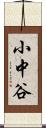 小中谷 Scroll