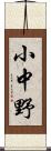 小中野 Scroll