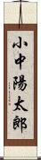 小中陽太郎 Scroll