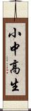 小中高生 Scroll