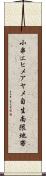 小串エヒメアヤメ自生南限地帯 Scroll
