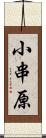 小串原 Scroll