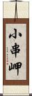 小串岬 Scroll