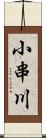 小串川 Scroll