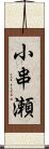 小串瀬 Scroll