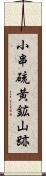 小串硫黄鉱山跡 Scroll